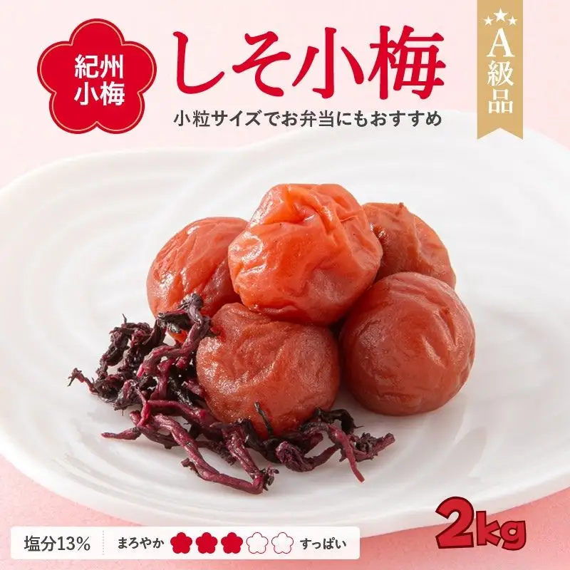 紀州小梅　しそ小梅（塩分13％）　2kg  / 田辺市 紀州南高梅 南高梅 梅干し 梅干 梅  肉厚 お米 おにぎり 焼酎 梅酒 健康 小梅 【ske039-2】