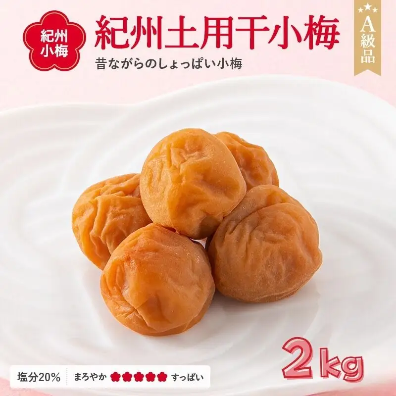 紀州小梅　紀州土用干小梅（塩分20％）　2kg  / 田辺市 紀州南高梅 南高梅 梅干し 梅干 梅  肉厚 お米 おにぎり 焼酎 梅酒 健康 小梅 【ske040-2】