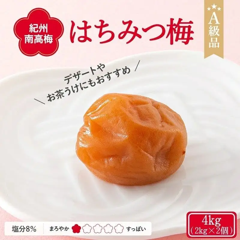 紀州南高梅 はちみつ梅干し （塩分8％）4kg(2kg×2個）A級品 / 和歌山 梅干し 田辺市 紀州南高梅 南高梅 梅干 梅 小梅 はちみつ使用 はちみつ梅 肉厚 お米 おにぎり 焼酎 梅酒 健康 はちみつ梅 塩分8％ 塩分控えめ【ske042-2】