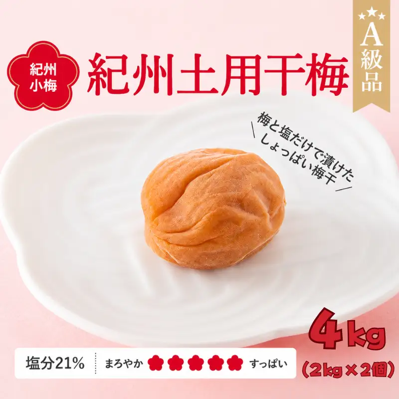 紀州南高梅　紀州土用干梅（塩分21％）　4kg(2kg×2個） / 田辺市 紀州南高梅 南高梅 梅干し 梅干 梅  肉厚 お米 おにぎり 焼酎 梅酒 健康 【ske046-2】