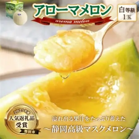 【通年出荷】アローマメロン　1玉入【静岡高級マスクメロン】_メロン 高級 ギフト_【配送不可地域：離島・北海道・沖縄県】【1447079】