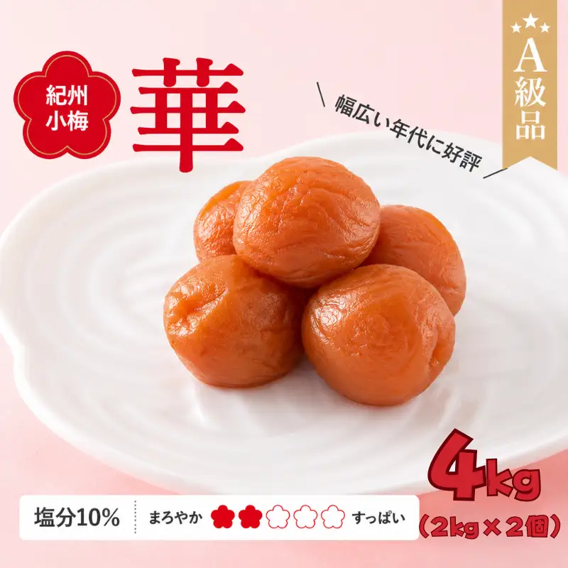 紀州小梅　華（塩分10％）　4kg(2kg×2個） / 田辺市 紀州南高梅 南高梅 梅干し 梅干 梅  肉厚 お米 おにぎり 焼酎 梅酒 健康 小梅 【ske048-2】