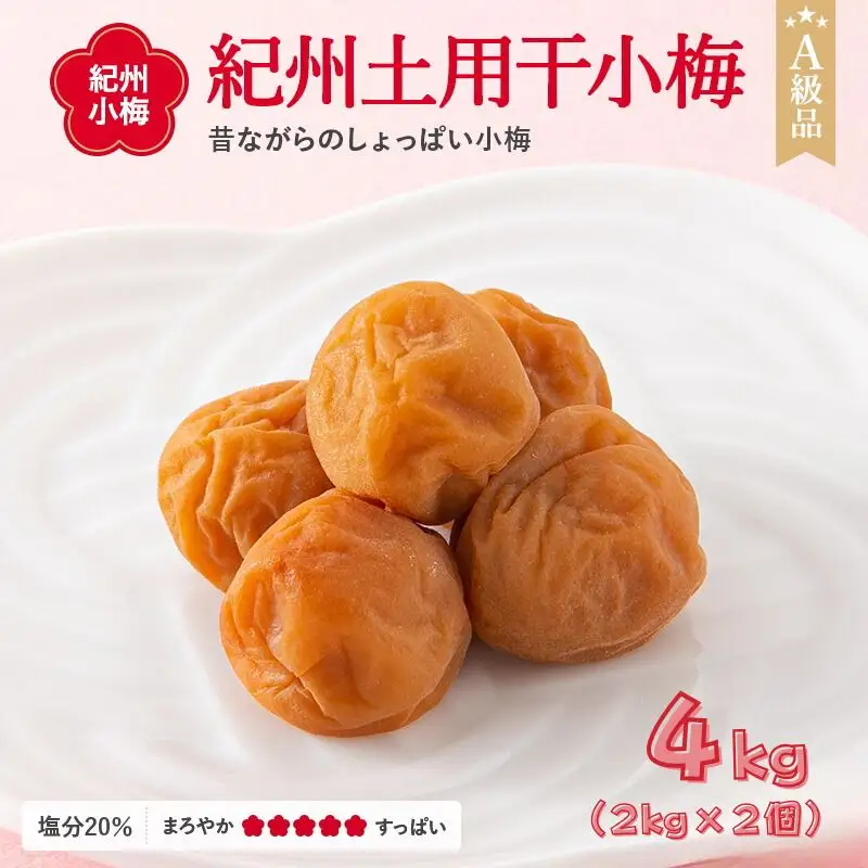  紀州小梅　紀州土用干小梅（塩分20％）　4kg(2kg×2個） / 田辺市 紀州南高梅 南高梅 梅干し 梅干 梅  肉厚 お米 おにぎり 焼酎 梅酒 健康 小梅 【ske050-2】