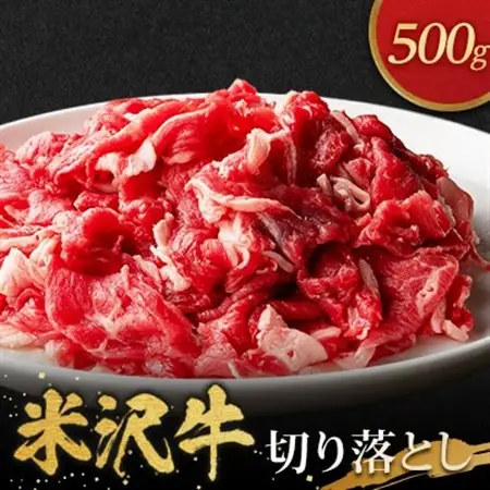 米沢牛切り落とし(500g)_肉 米沢牛 牛肉 うし ビーフ_【配送不可地域：離島・沖縄県・中国・九州】【1290971】