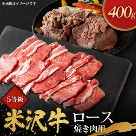 5等級米沢牛ロース焼き肉用(400g)_肉 焼肉 牛肉 やきにく ヤキニク バーベキュー  肉 米沢牛 牛肉 うし ビーフ_【配送不可地域：離島・沖縄県・中国・九州】【1290972】
