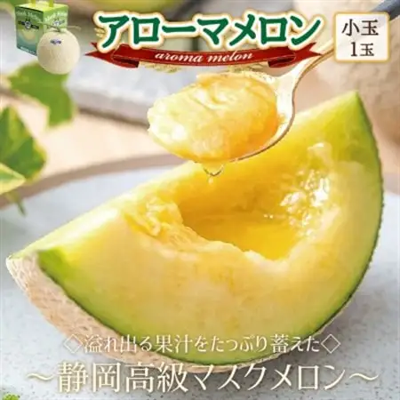 【通年出荷】アローマメロン(小玉)　1玉入【静岡高級マスクメロン】_メロン 高級 ギフト_【配送不可地域：離島・北海道・沖縄県】【1447102】