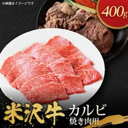 米沢牛カルビ焼き肉用(400g)_肉 焼肉 牛肉 やきにく ヤキニク バーベキュー  肉 米沢牛 牛肉 うし ビーフ_【配送不可地域：離島・沖縄県・中国・九州】【1290973】