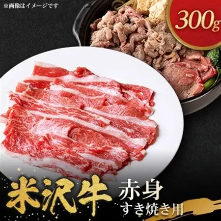 米沢牛赤身すき焼き用(300g)_肉 すき焼き 牛肉 すきやき スキヤキ  肉 米沢牛 牛肉 うし ビーフ_【配送不可地域：離島・沖縄県・中国・九州】【1290974】