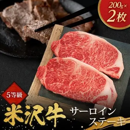 5等級米沢牛サーロインステーキ(200g×2枚)_肉 ステーキ 牛肉 ビーフステーキ  肉 米沢牛 牛肉 うし ビーフ_【配送不可地域：離島・沖縄県・中国・九州】【1290976】