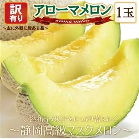 【訳あり高級メロン】アローマメロン　1玉入【通年出荷】_訳あり 静岡県産_【配送不可地域：離島・北海道・沖縄県】【1447128】