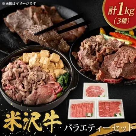 米沢牛バラエティーセット　「サーロインステーキ・肩ロースすき焼き・赤身焼き肉用」_肉 ステーキ 牛肉 ビーフステーキ  肉 焼肉 牛肉 やきにく ヤキニク バーベキュー  肉 米沢牛 牛肉 うし ビーフ_【配送不可地域：離島・沖縄県・中国・九州】【1290977】