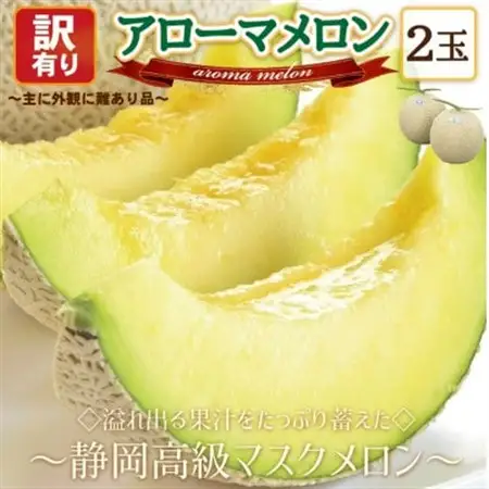 【訳あり高級メロン】アローマメロン　2玉入【通年出荷】_メロン 高級 訳あり_【配送不可地域：離島・北海道・沖縄県】【1447130】