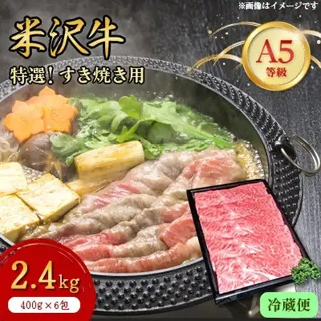 【特選米沢牛A-5】すき焼き用　2.4kg(冷蔵便)_肉 すき焼き 牛肉 すきやき スキヤキ  肉 米沢牛 牛肉 うし ビーフ_【配送不可地域：離島・北海道・沖縄県・信越、北陸・近畿・中国・四国・九州】【1420731】
