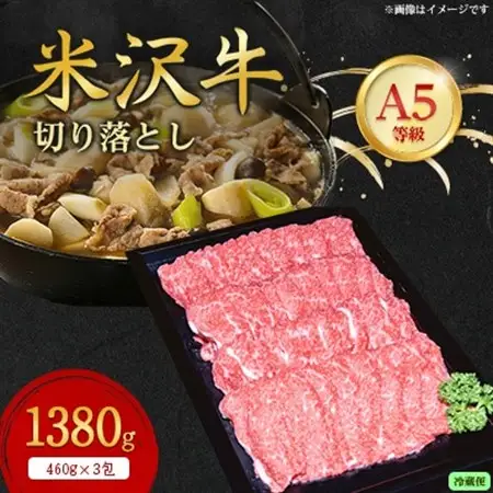 【特選米沢牛A-5】切り落とし　1380g(冷蔵便)_肉 米沢牛 牛肉 うし ビーフ_【配送不可地域：離島・北海道・沖縄県・信越、北陸・近畿・中国・四国・九州】【1420734】