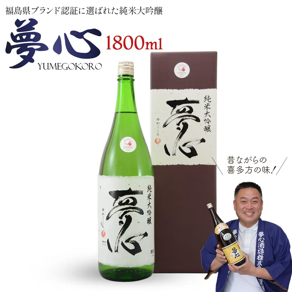 日本酒 純米大吟醸 夢心 1800ml 夢心酒造 ギフト お土産 会津 喜多方【07208-0008】