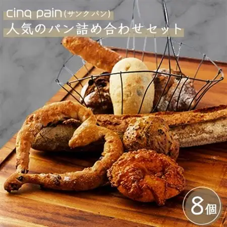 cinq pain(サンク パン)人気のパン詰め合わせセット【配送不可地域：離島・北海道・沖縄県・東北・九州】【1272530】