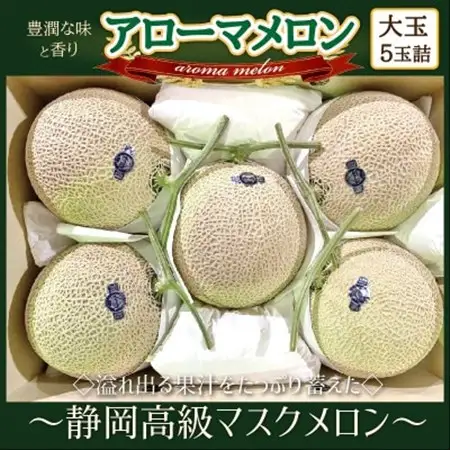 【通年出荷】アローマメロン(大玉)5玉入【静岡高級マスクメロン】_果物・フルーツ メロン  めろん_【配送不可地域：離島・北海道・沖縄県】【1447137】