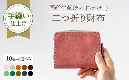 【手縫い仕上げ/選べるカラー】国産牛革を使った経年変化が楽しめるラウンドファスナー二つ折り財布 [ABAM041] 