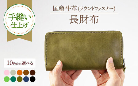 【手縫い仕上げ/選べるカラー】国産牛革を使った経年変化が楽しめる長財布 [ABAM042] 