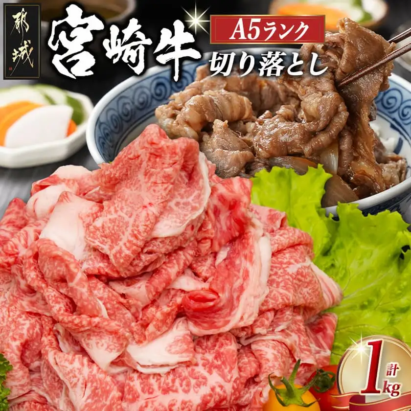 宮崎牛切り落とし(A5) 〔AC-A0-001〕_ (都城市) 牛肉 都城産宮崎牛(A5) 切り落とし 1kg(250g×4パック) 『内閣総理大臣賞』を受賞した生産者のお肉です！ ブランド牛 国産黒毛和牛 霜降り 切落し合計1キロ すき焼き・しゃぶしゃぶに A5等級