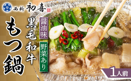 博多もつ鍋 西新初喜の醤油味1人前(野菜あり)【離島配送不可】 [ABDA013] 