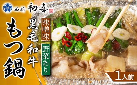 博多もつ鍋 西新初喜の味噌味1人前(野菜あり)【離島配送不可】 [ABDA014] 