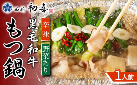 博多もつ鍋 西新初喜の辛味1人前(野菜あり)【離島配送不可】 [ABDA015] 