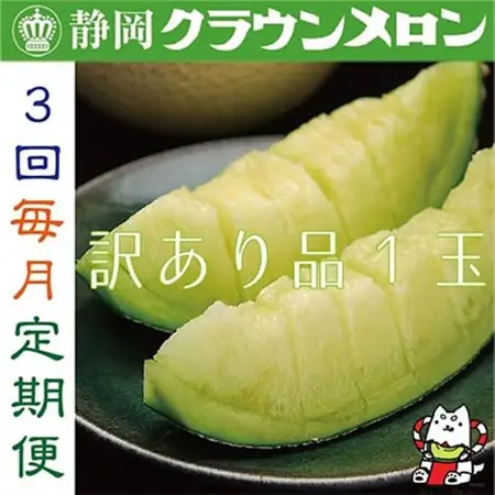 【毎月定期便】【訳あり品】クラウンメロン1玉・3ヵ月毎月お届け全3回_マスクメロン 静岡県産_【配送不可地域：離島・北海道・沖縄県】【4003105】