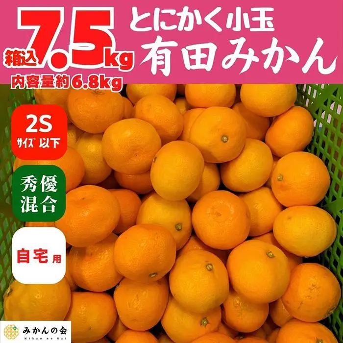 みかん とにかく小玉 箱込 7.5kg (内容量約 6.8kg) 2Sサイズ以下 秀品 優品 混合 有田みかん 和歌山県産 産地直送 家庭用 ［2026年11月中旬頃より順次出荷予定］［みかんの会］　