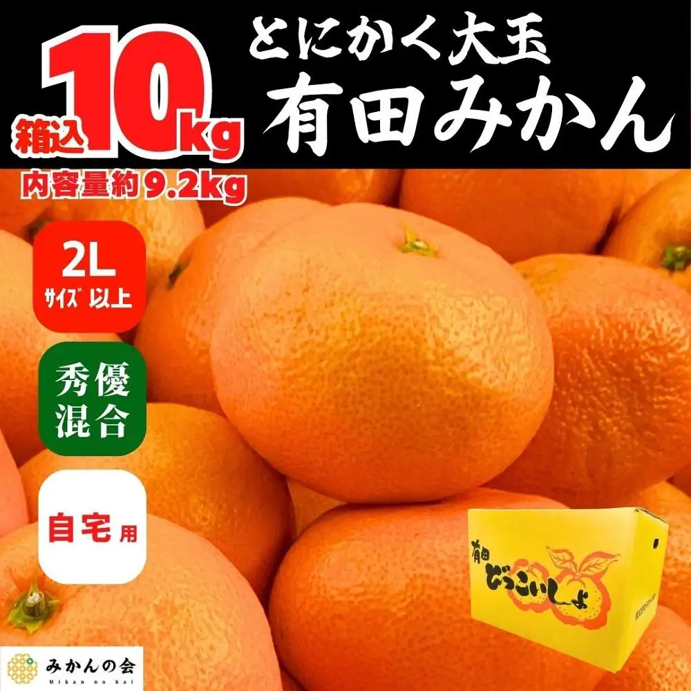 みかん 大玉 どっこいしょ 箱込 10kg ( 内容量約 9.2kg ) 2Lサイズ以上 秀品 優品 混合 有田みかん 和歌山県産 産地直送 家庭用［2026年11月中旬より順次出荷予定］［みかんの会］