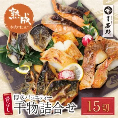 Y61-79 博多バラエティ― 干物詰合せ 15切 干物