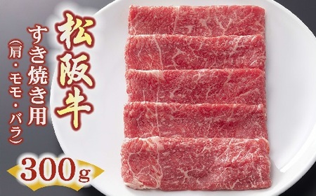 松阪牛すき焼き用（肩・モモ・バラ）300ｇ【1.2-11】