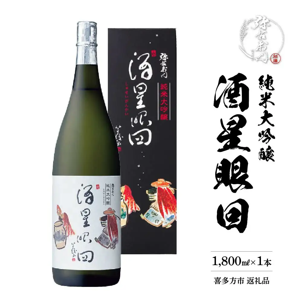 日本酒　純米大吟醸　酒星眼回　1,800ｍｌ　ギフト　お土産　大和川酒造　会津　喜多方【07208-0082】