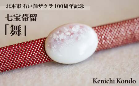 帯留 桜 七宝 | 着物 帯留め Kenichi Kondo