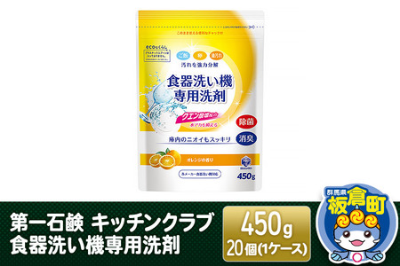 第一石鹸 キッチンクラブ 食器洗い機専用洗剤 450g×20個（1ケース）