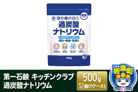 第一石鹸 キッチンクラブ 過炭酸ナトリウム 500g×12個（1ケース）