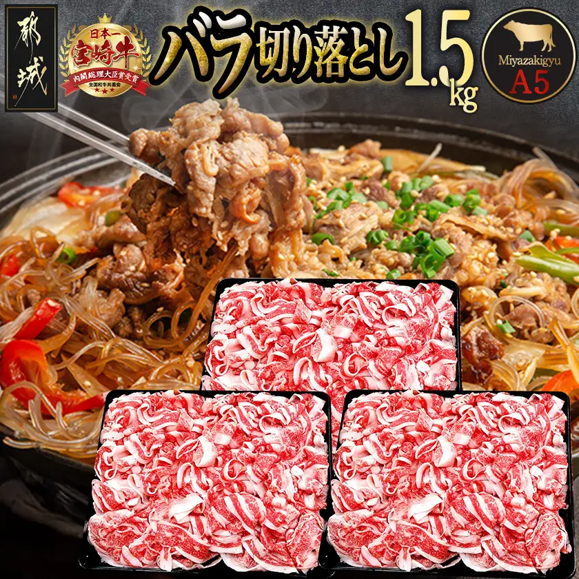 宮崎牛(A5)バラ切り落とし1.5kg_29-0101_(都城市) 牛肉 最高級A5ランク 5等級 国産黒毛和牛 ブランド牛 牛バラ肉 (500g×3パック) 1.5キロ 牛ばら肉 切り落とし ブリスケット 小分けパック