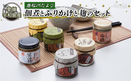 岩松川だより 佃煮 ふりかけ 麹 セット 西﨑本店 つくだ煮 つくだに ひとえ草 椎茸 しいたけ 醤油 鰹節 かつお節 塩麹 醤油麹 ご飯 ごはん お供 おかず 詰合せ ギフト プレゼント 贈答用 加工品 愛媛 宇和島 J016-175002