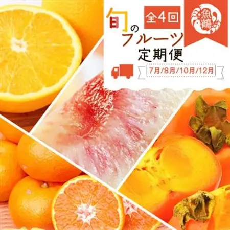 【発送月固定定期便】紀州和歌山産旬のフルーツセット(バレンシア・桃・ひらたねなし柿・みかん)全4回【配送不可地域：離島・北海道・沖縄県】【4001345】