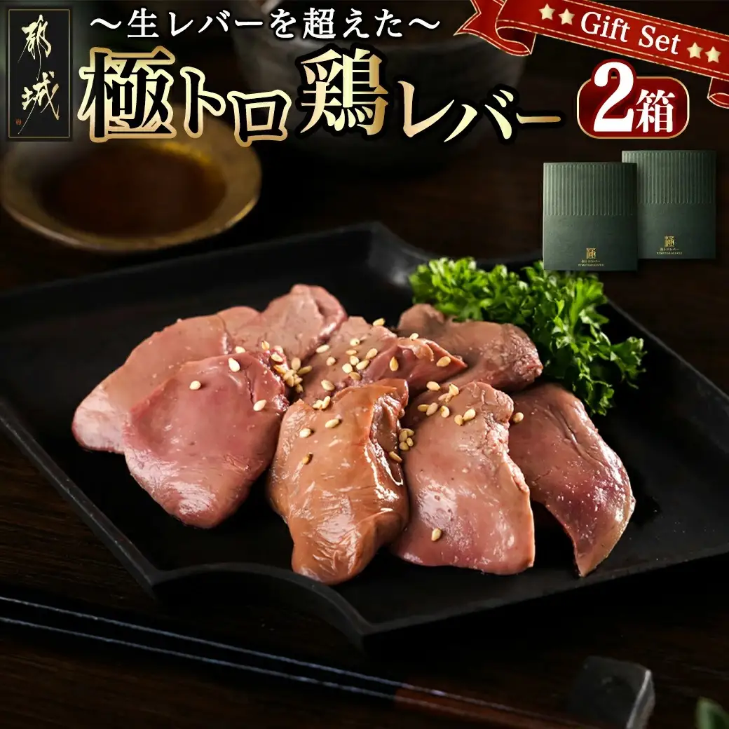 生レバーを超えた究極の鶏レバー『極トロ』ギフトセット!_LG-L101_(都城市) 南九州産 鶏レバー 低温調理 とろっ トロける食感 朝びきレバー タレ付き
