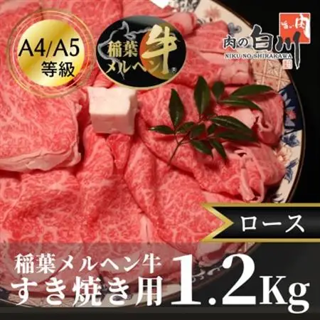 稲葉メルヘン牛(A4-A5)すき焼き用　ロース1.2Kg【配送不可地域：離島・北海道・沖縄県・東北・中国・四国・九州】【1291595】