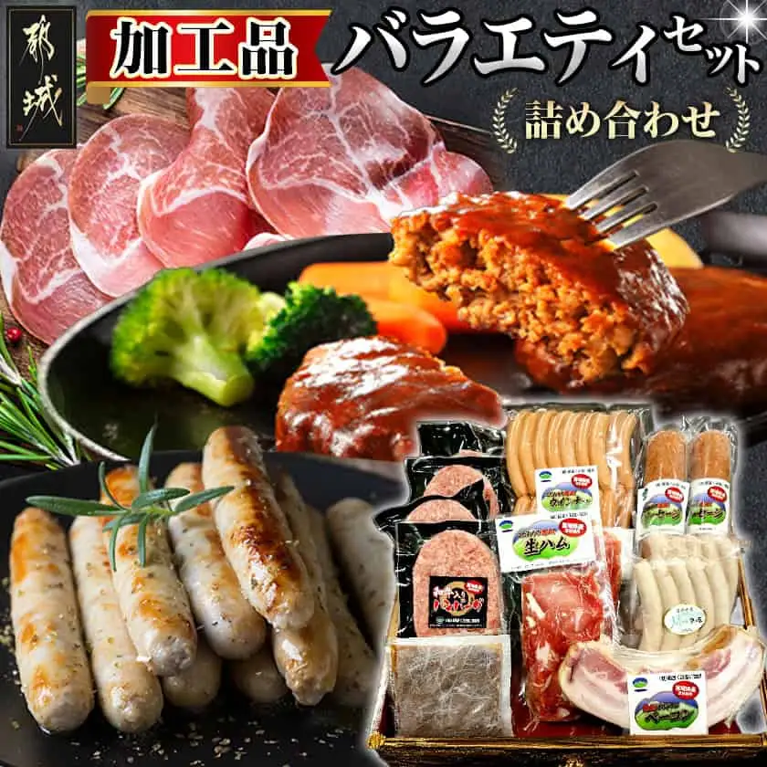 加工品バラエティ2.5kgセット_AD-0107_(都城市) スモークウィンナー Mの国ウィンナー ソーセージ ベーコン 生ハム切り落とし 和牛入りハンバーグ ハンバーグソース付 加工品 おかず