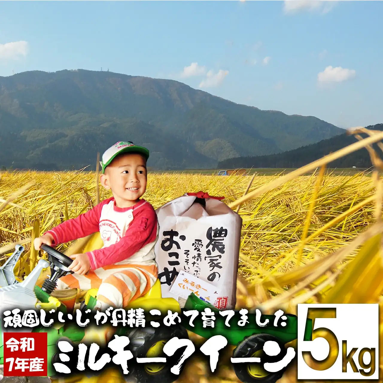 【令和7年産】ファームとのせ「ミルキークイーン 5kg」　85P9002