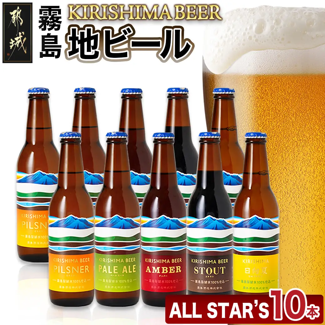 霧島酒造の地ビール10本セット_MA-0163_(都城市) PILSNER/PALE ALE/AMBER/STOUT(生ビール) 日向夏(発泡酒) 各330ml×2本 アルコール分5％ 霧島酒造のビール 美しい水のきれいなビール