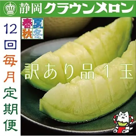 【毎月定期便】【訳あり品】クラウンメロン1玉・12ヵ月毎月お届け全12回_マスクメロン 高級 人気 静岡県産_【配送不可地域：離島・北海道・沖縄県】【4003098】