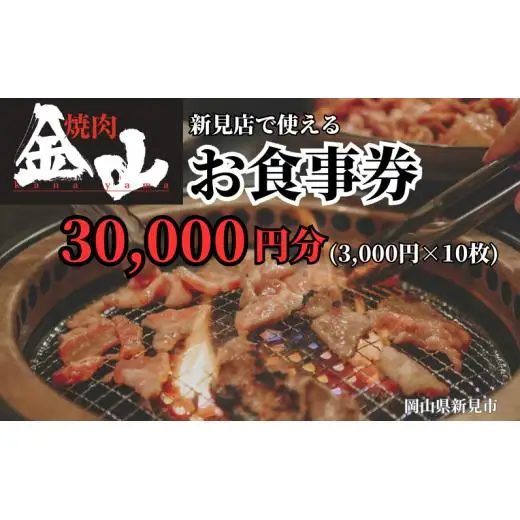 焼肉金山 新見店 食事券 （30,000円分）