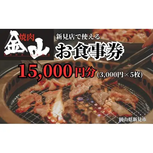 焼肉金山 新見店 食事券 （15,000円分）