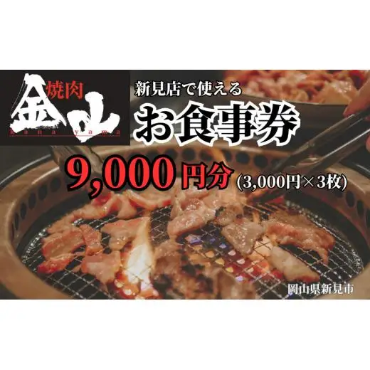 焼肉金山 新見店 食事券 （9,000円分）