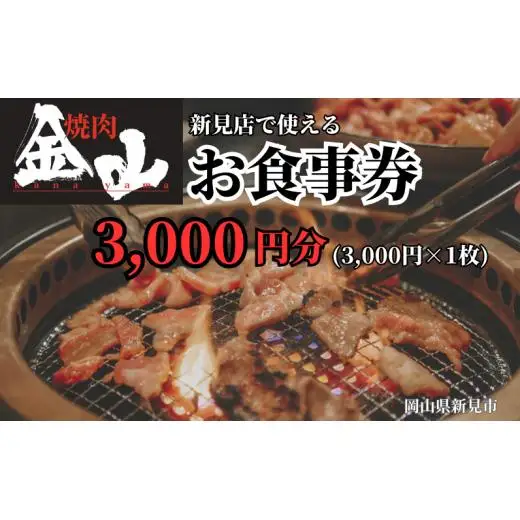 焼肉金山 新見店 食事券 （3,000円分）