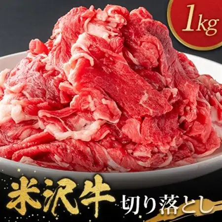 米沢牛切り落とし(1kg)_肉 米沢牛 牛肉 うし ビーフ_【配送不可地域：離島・沖縄県・中国・九州】【1290970】